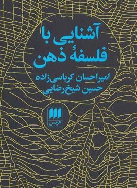 آشنایی با فلسفه ذهن (هرمس) آشنایی با فلسفه ذهن (هرمس)