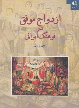 ازدواج موفق در فرهنگ ایرانی (دانژه)