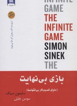 بازی بی نهایت (دنیای کسب و کار بی انتهاست)(آرشیو روز)