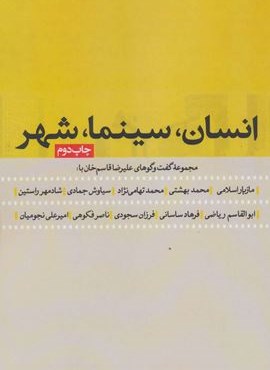 انسان،سینما،شهر (روزنه) انسان،سینما،شهر (روزنه)