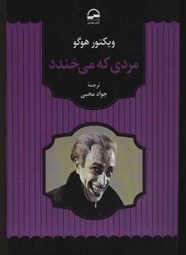 مردی که میخندد (آوای مهدیس)