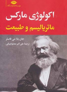 اکولوژی مارکس:ماتریالیسم و طبیعت (نگاه) اکولوژی مارکس:ماتریالیسم و طبیعت (نگاه)