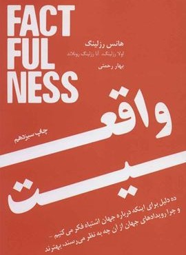 واقعیت (ده دلیل برای اینکه چرا درباره جهان اشتباه فکر می کنیم و چرا وضعیت جهان بهتر از چیزی است…)(نوین توسعه)