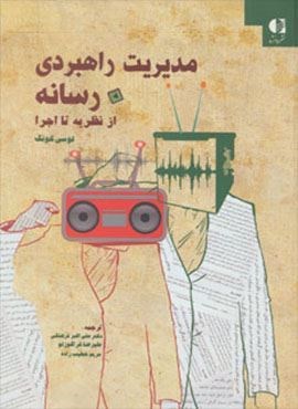 مدیریت راهبردی رسانه از نظریه تا اجرا (دانژه)