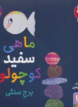 ماهی سفید کوچولو 4 (برج سنگی،درباره ی احساسات)(هوپا)