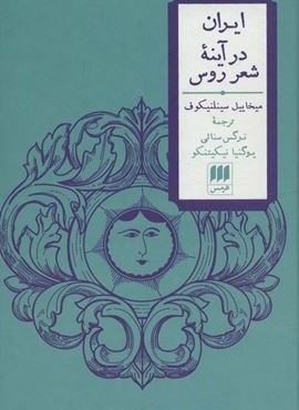 ایران در آینه شعر روس (2زبانه)(هرمس)