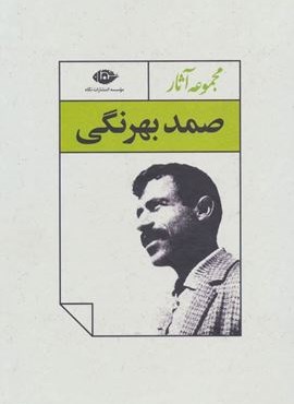 مجموعه آثار صمد بهرنگی (4جلدی،باقاب)(نگاه)