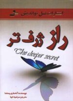 راز ژرف تر (نسل نو اندیش)