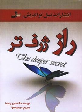 راز ژرف تر (نسل نو اندیش)