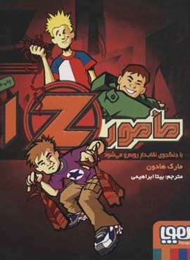 مامورZ ‎‏ 1 (با جنگجوی نقاب دار رو به رو می شود)(هوپا)