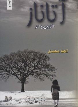 آتاناز (نازنین پدر)(شقایق)