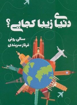 دنیای زیبا کجایی؟ (تندیس)