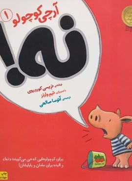 آرچی کوچولو 1 (نه!)(گلاسه)(افق)