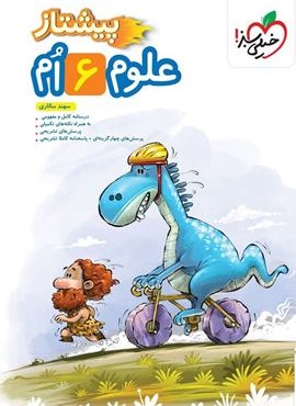 علوم پیشتاز ششم (خیلی سبز) 1404 علوم پیشتاز ششم (خیلی سبز) 1404