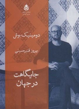 جایگاهت در جهان (نمایشنامه های مدرن آلمانی)(قطره)