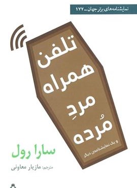 تلفن همراه مرد مرده و یک نمایشنامه ی دیگر (افراز)