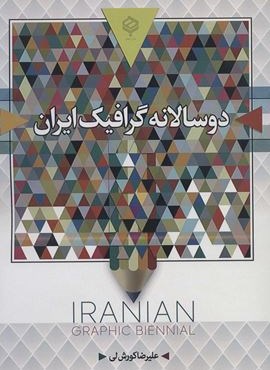 دو سالانه گرافيك ايران (رنگی)(باهم)