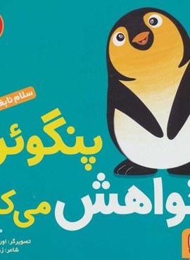 سلام نابغه 2 (پنگوئن خواهش می کند)(هوپا)
