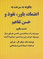 چگونه به سرعت به اعتماد،باور،نفوذ و حسن تفاهم دست یابیم (نیما عربشاهی)