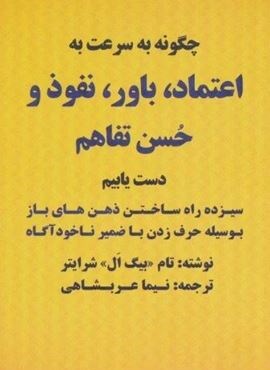 چگونه به سرعت به اعتماد،باور،نفوذ و حسن تفاهم دست یابیم (نیما عربشاهی)
