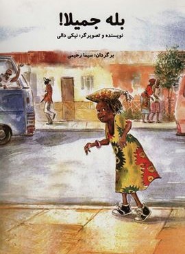 بله جمیلا! (گلاسه)(سخنوران)