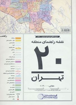 نقشه راهنمای منطقه20 تهران 70*100 (کد 1320)(گلاسه)(گیتاشناسی)