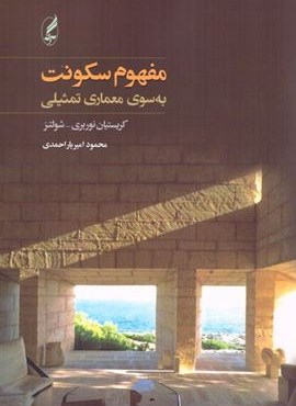 مفهوم سکونت (به سوی معماری تمثیلی)(آگه)