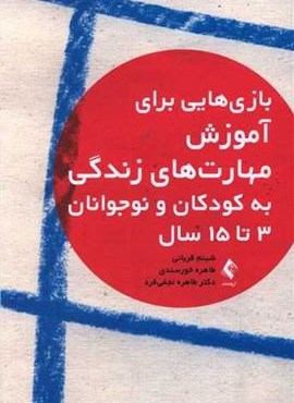 بازی‌هایی برای آموزش مهارت‌های زندگی به کودکان و نوجوانان 3 تا 15 سال (ارجمند)