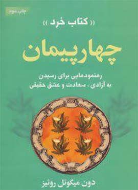 چهار پیمان «کتاب خرد» (رهنمودهایی برای رسیدن به آزادی،سعادت و عشق حقیقی)(لیوسا)