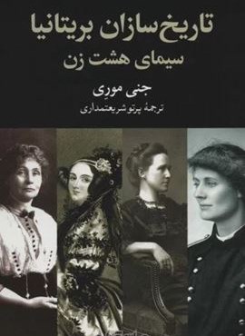 تاریخ سازان بریتانیا:سیمای هشت زن (جهان کتاب)