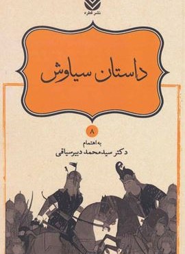 داستان سیاوش (شاهنامه فردوسی 8)(قطره)