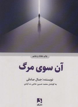 آن سوی مرگ (ذهن آویز)