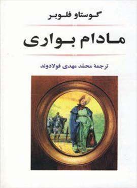 مادام بواری (جامی)