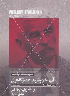 آن خورشید عصرگاهی و پنج داستان دیگر (مهتاب)