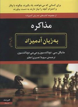 مذاکره به زبان آدمیزاد (هیرمند)