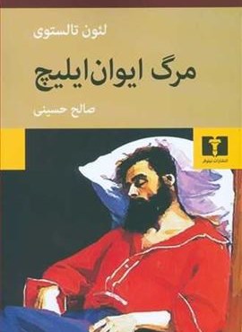 مرگ ایوان ایلیچ (نیلوفر)