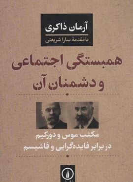 همبستگي اجتماعي و دشمنان آن (مکتب موس و دورکیم در برابر فایده گرایی و فاشیسم)(نشر نی)