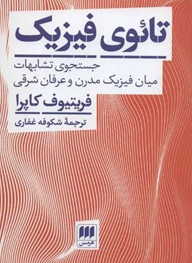 تائوی فیزیک (هرمس) تائوی فیزیک (هرمس)