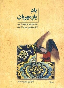 یاد یار مهربان (مرزهای شرقی شعر پارسی از تاجیکان ورارود تا هند)(توس)