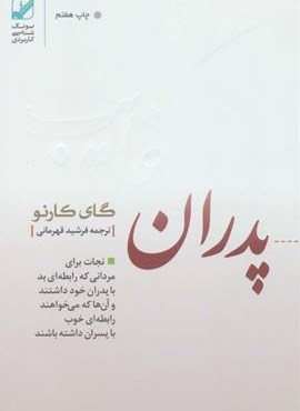 پدران غایب (نجات برای مردانی که رابطه ای بد با پدران خود داشتند و آن ها که می خواهند رابطه ای خوب..)(بنیاد فرهنگ زندگی)