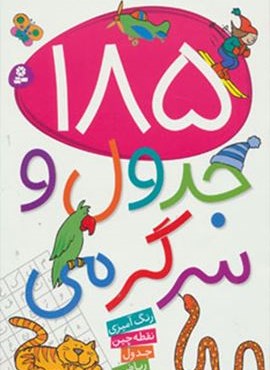 185 جدول و سرگرمی (قدیانی)