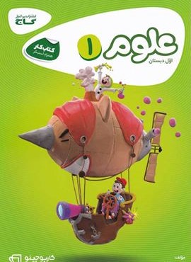 علوم اول سری کارپوچینو (گاج) 1404