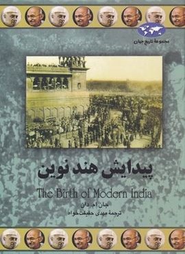 پیدایش هند نوین (ققنوس) پیدایش هند نوین (ققنوس)