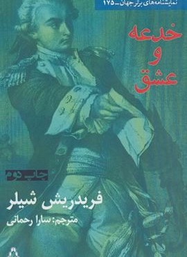 خدعه و عشق (افراز)
