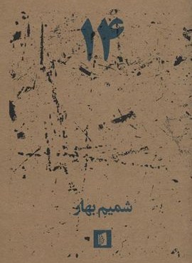 14 (بیدگل)