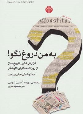 پشت پرده مخملین 2 (به من دروغ نگو! (گزارش هایی تاریخ ساز از روزنامه نگاران کاوشگر)(اختران) پشت پرده مخملین 2 (به من دروغ نگو! (گزارش هایی تاریخ ساز از روزنامه نگاران کاوشگر)(اختران)