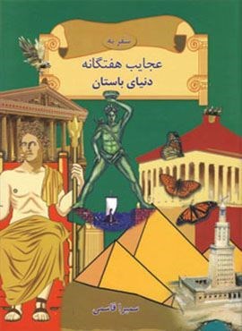 سفر به عجایب هفتگانه دنیای باستان (جویا)