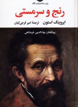 رنج و سرمستی (2جلدی)(نگاه)