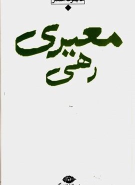 مجموعه اشعار رهی معیری (نگاه)