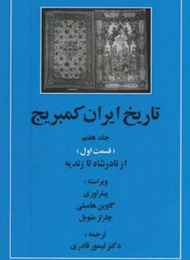 تاریخ ایران کمبریج 7 (قسمت اول:از نادر شاه تا زندیه)(مهتاب)